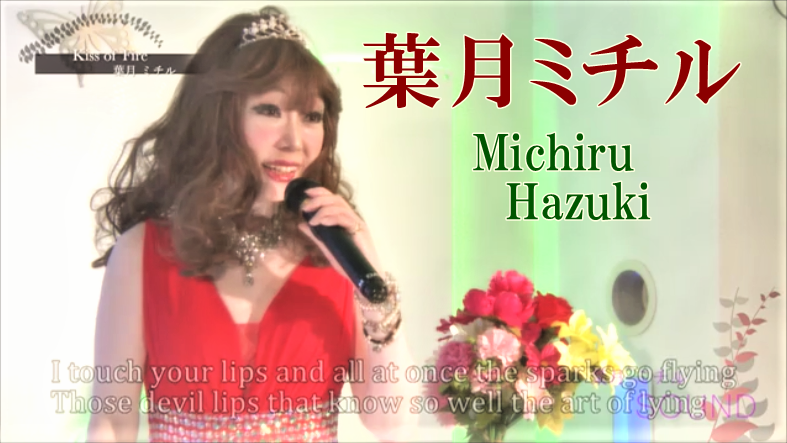 葉月ミチルsound Tv 第６回情報 03 08 日 大叔母ペギー葉山のアメリカンポップ Kiss Of Fire キスオブファイヤ Michiruが英語歌唱 全訳詞 独自のアレンジ編曲で現代に復活 全国放送