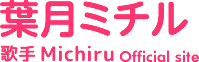 葉月ミチル Michiru Official web site
